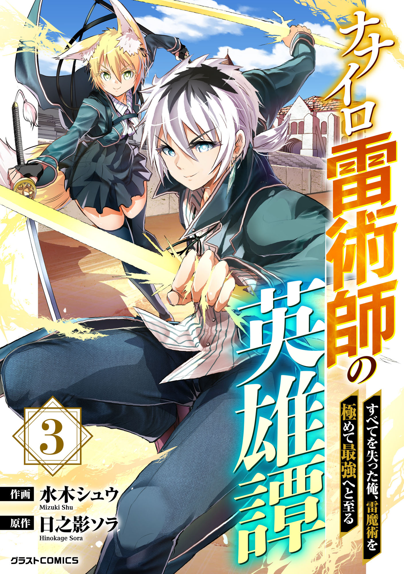 ナナイロ雷術師の英雄譚-すべてを失った俺、雷魔術を極めて最強へと至る-3巻