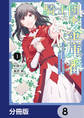 騎士団の金庫番 ~元経理ОLの私、騎士団のお財布を握ることになりました~【分冊版】 8