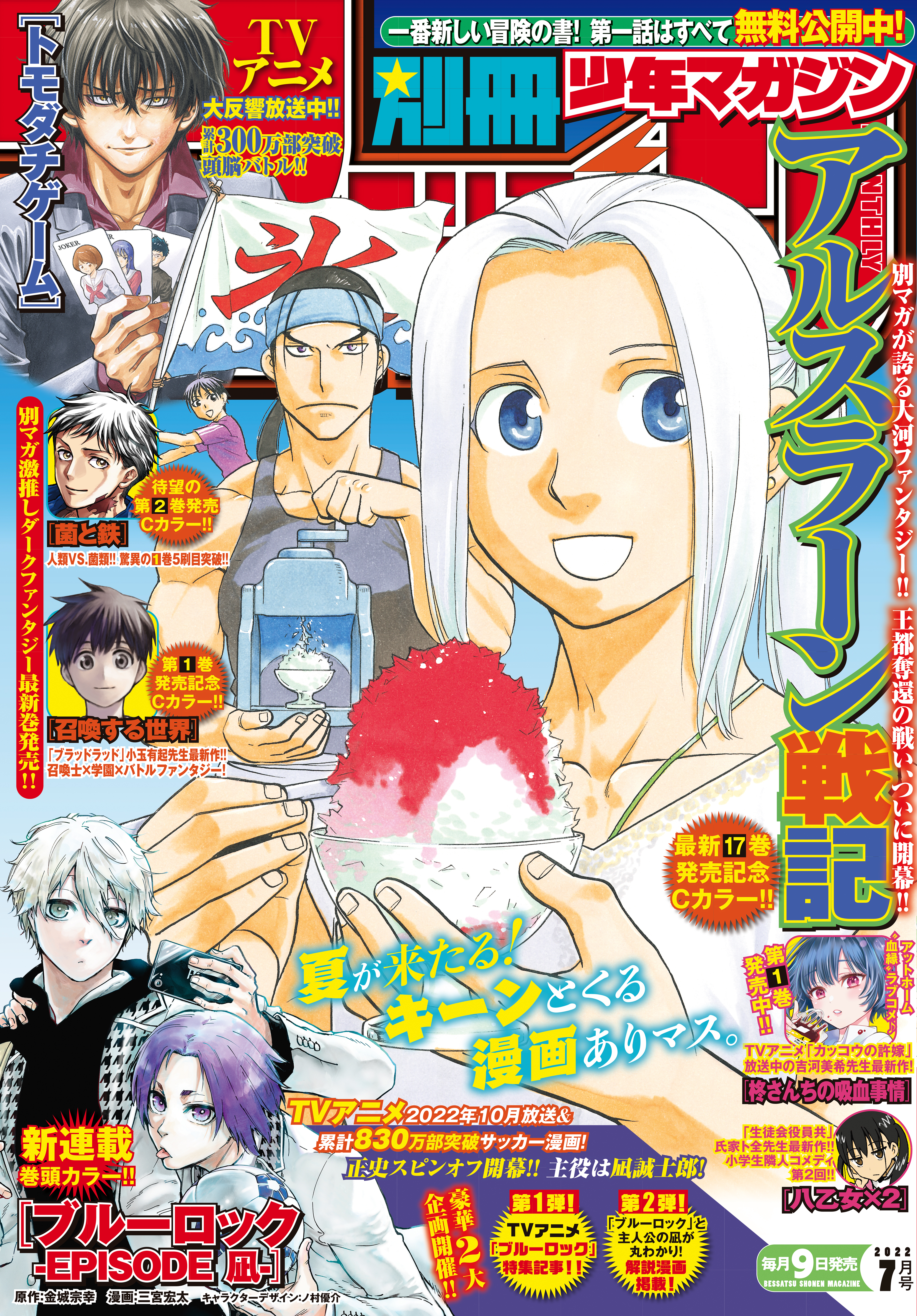 別冊少年マガジン　2022年7月号 [2022年6月9日発売]