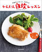 手抜きじゃないよ、工夫だよ! かんたん自炊レッスン