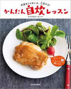 手抜きじゃないよ、工夫だよ! かんたん自炊レッスン