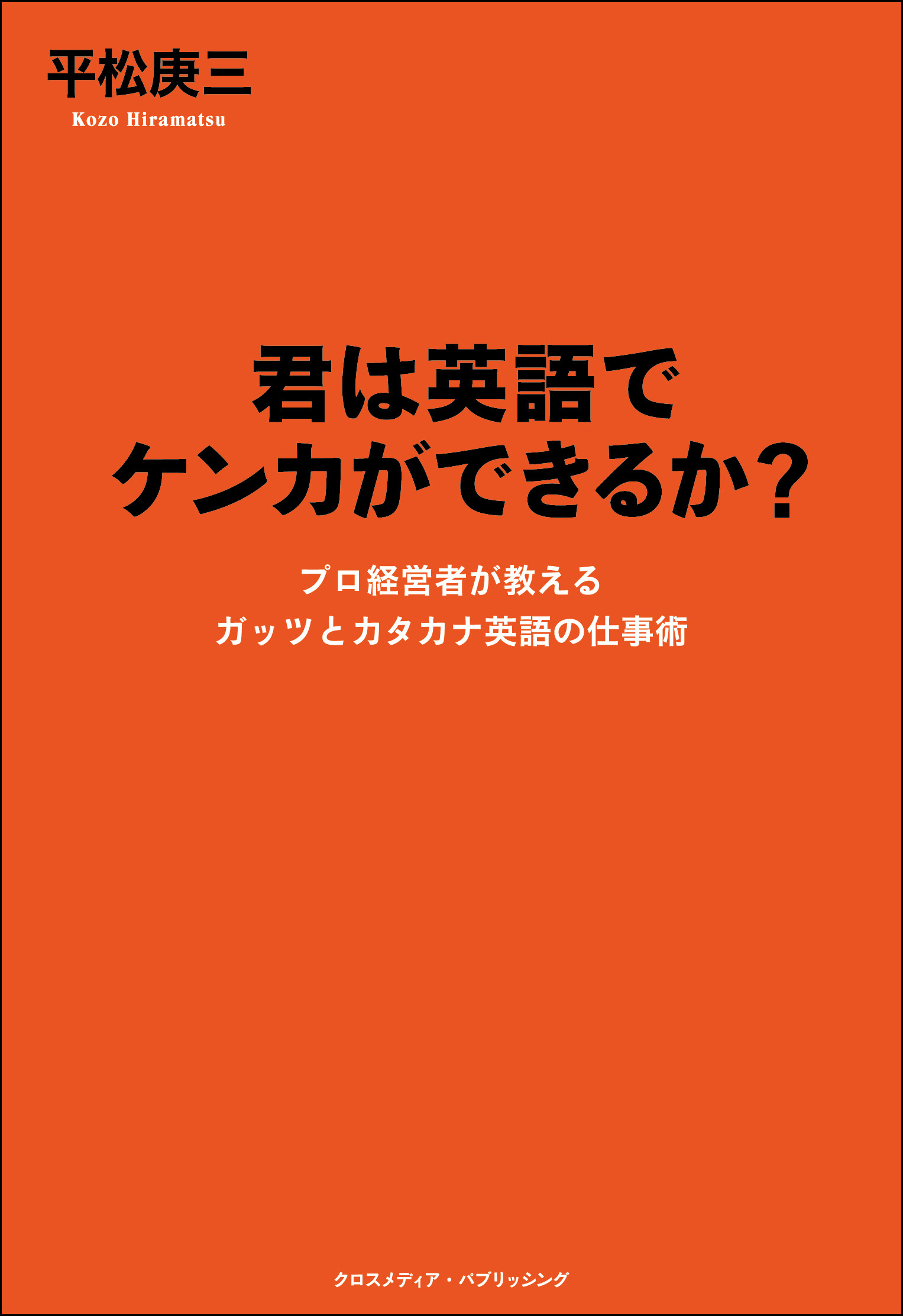 君は英語でケンカができるか？