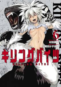 キリングバイツ 6巻 村田真哉 隅田かずあさ 人気マンガを毎日無料で配信中 無料 試し読みならamebaマンガ 旧 読書のお時間です キリングバイツ 6巻 村田真哉 隅田かずあさ 人気マンガを毎日無料で配信中 無料 試し読みならamebaマンガ 旧 読書のお時間です