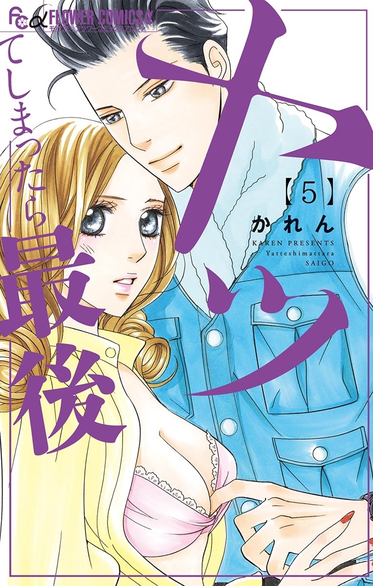 ヤッてしまったら最後　5【電子限定特典ペーパー付き】