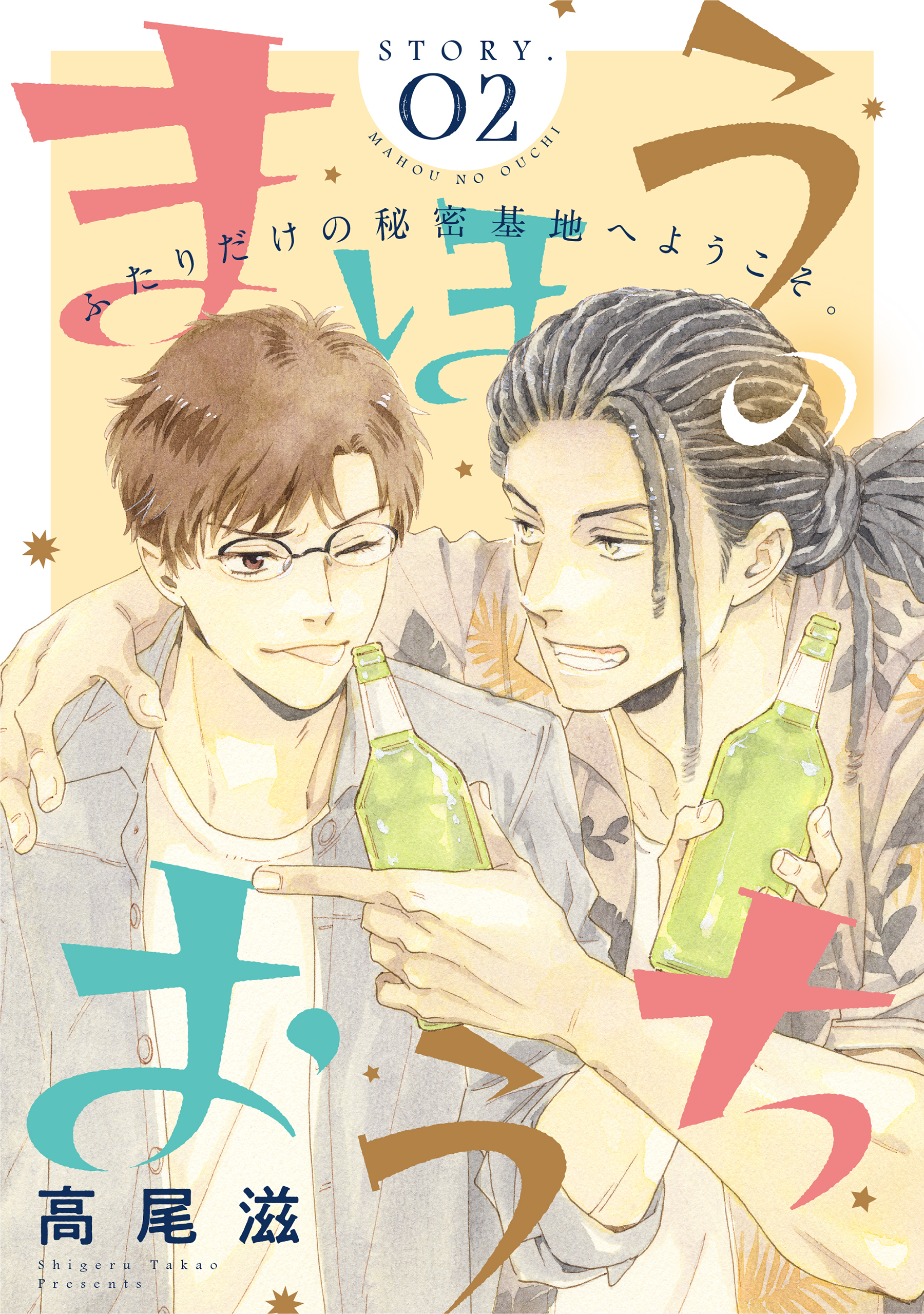 花ゆめAi　まほうのおうち　story02