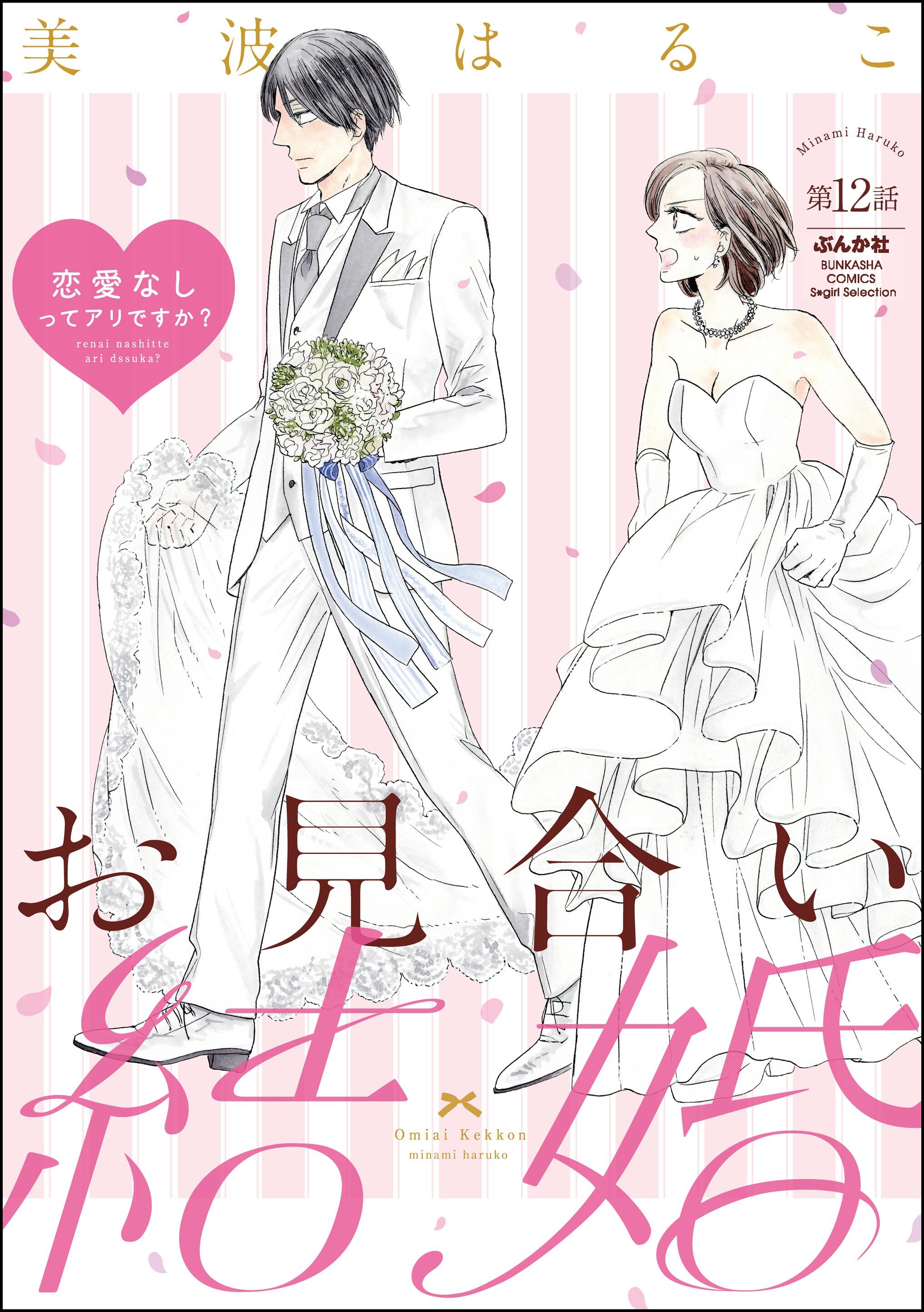 お見合い結婚 恋愛なしってアリですか？（分冊版）