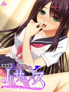 【新装版】反撃のJKサキュバス ~今度こそ私がイかせてやるんだから!~ 第2巻