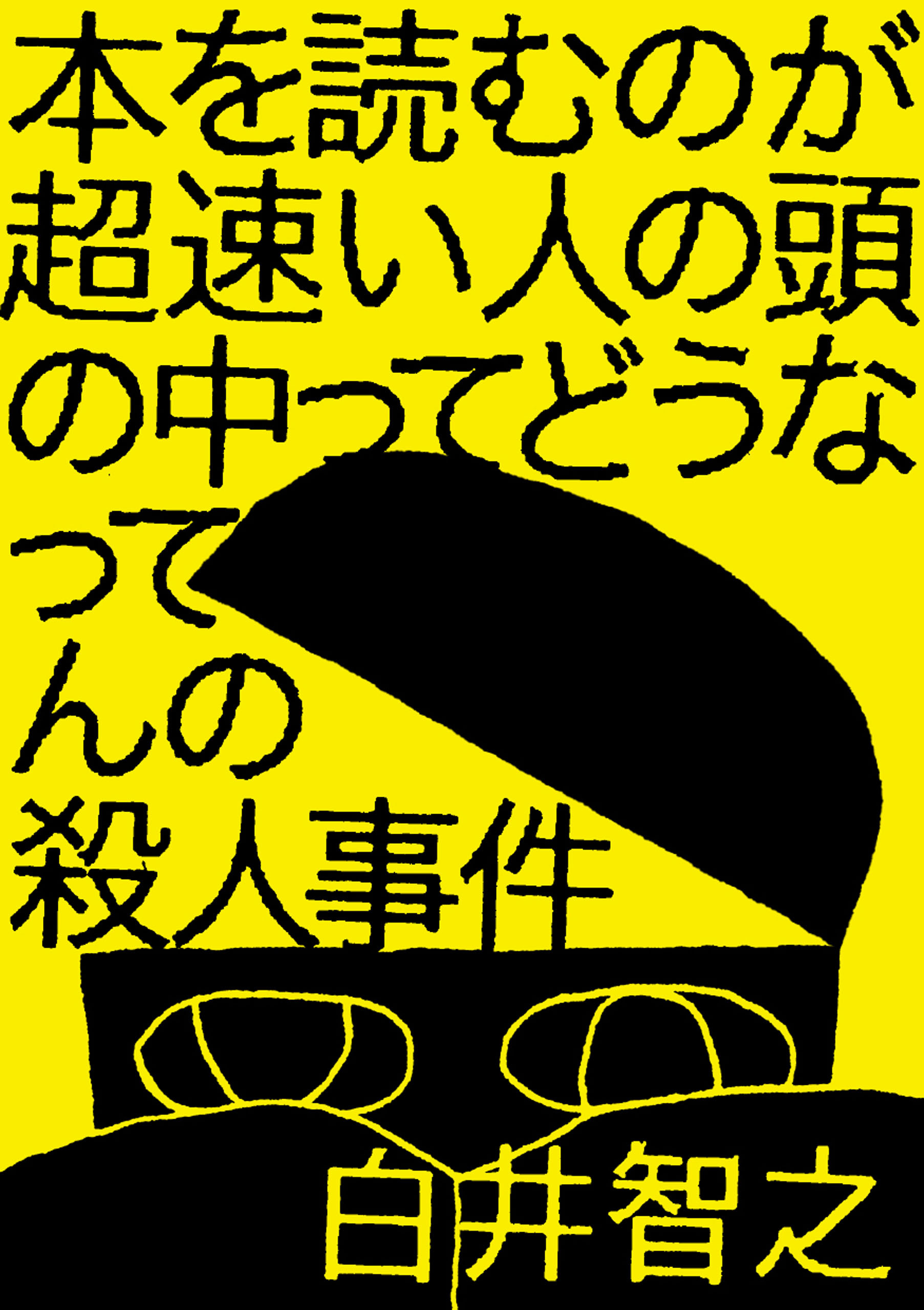 本を読むのが超速い人の頭の中ってどうなってんの殺人事件