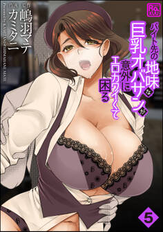 バイト先の地味な巨乳オバサンが意外にエロカワイくて困る(分冊版) 【第5話】