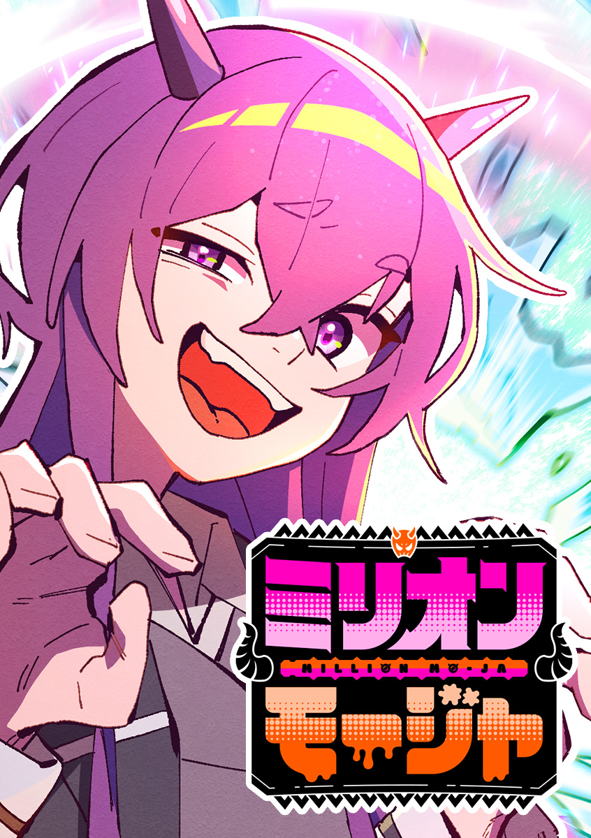 ミリオンモージャ【タテヨミ】 第4話 夢、叶っちまう！