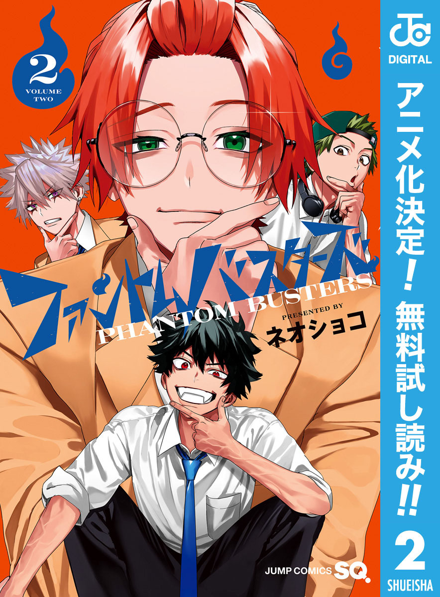 ファントムバスターズ【期間限定無料】 2