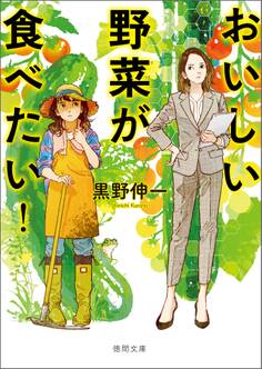 おいしい野菜が食べたい!