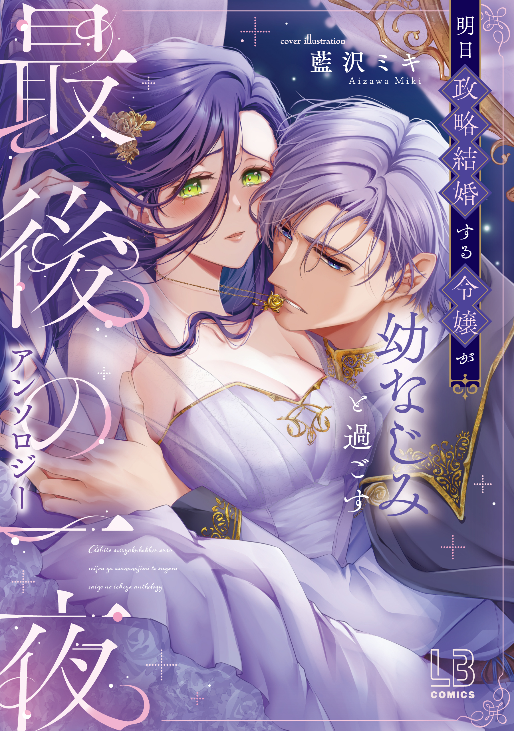 明日政略結婚する令嬢が幼なじみと過ごす最後の一夜アンソロジー