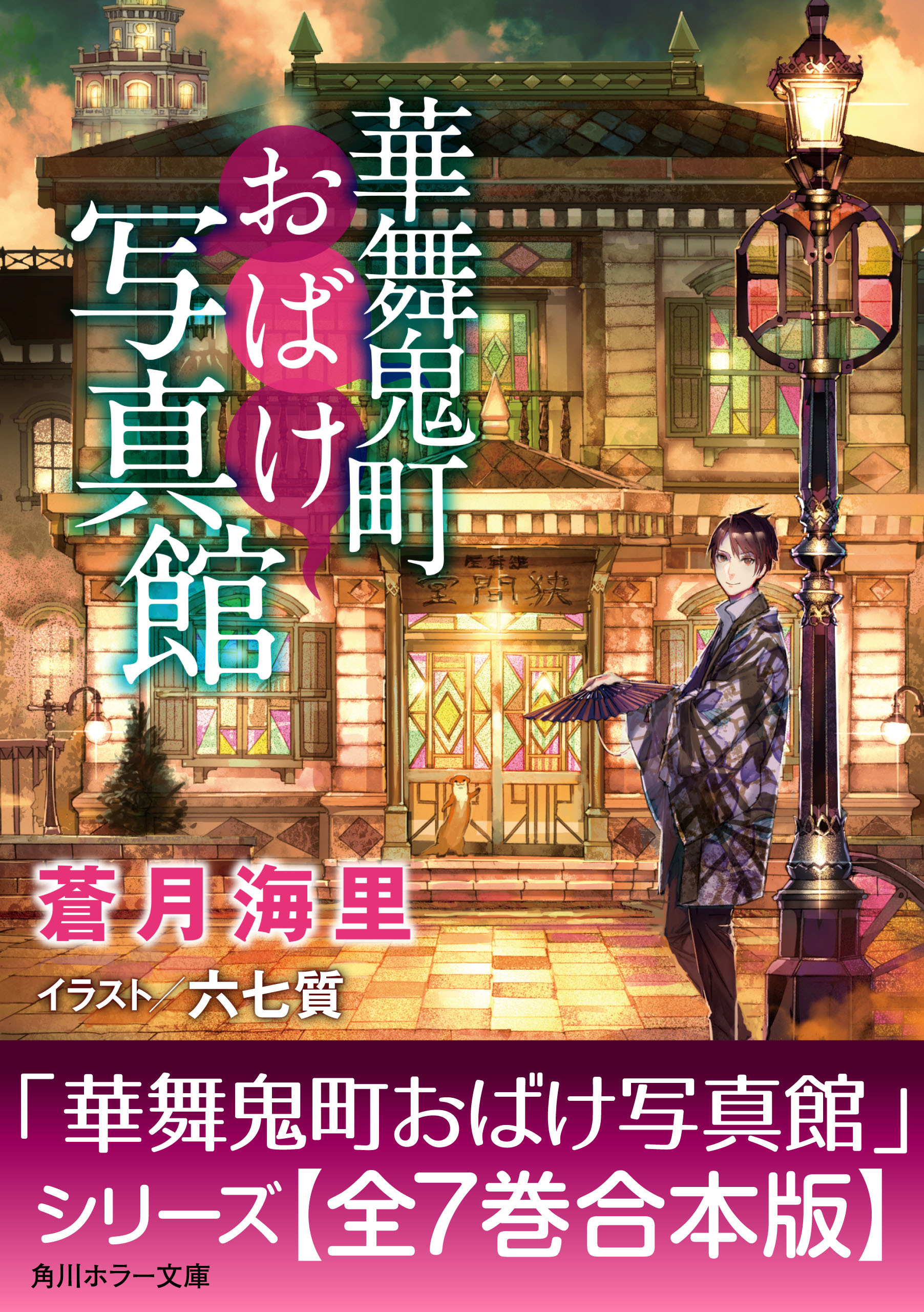 「華舞鬼町おばけ写真館」シリーズ【合本版】