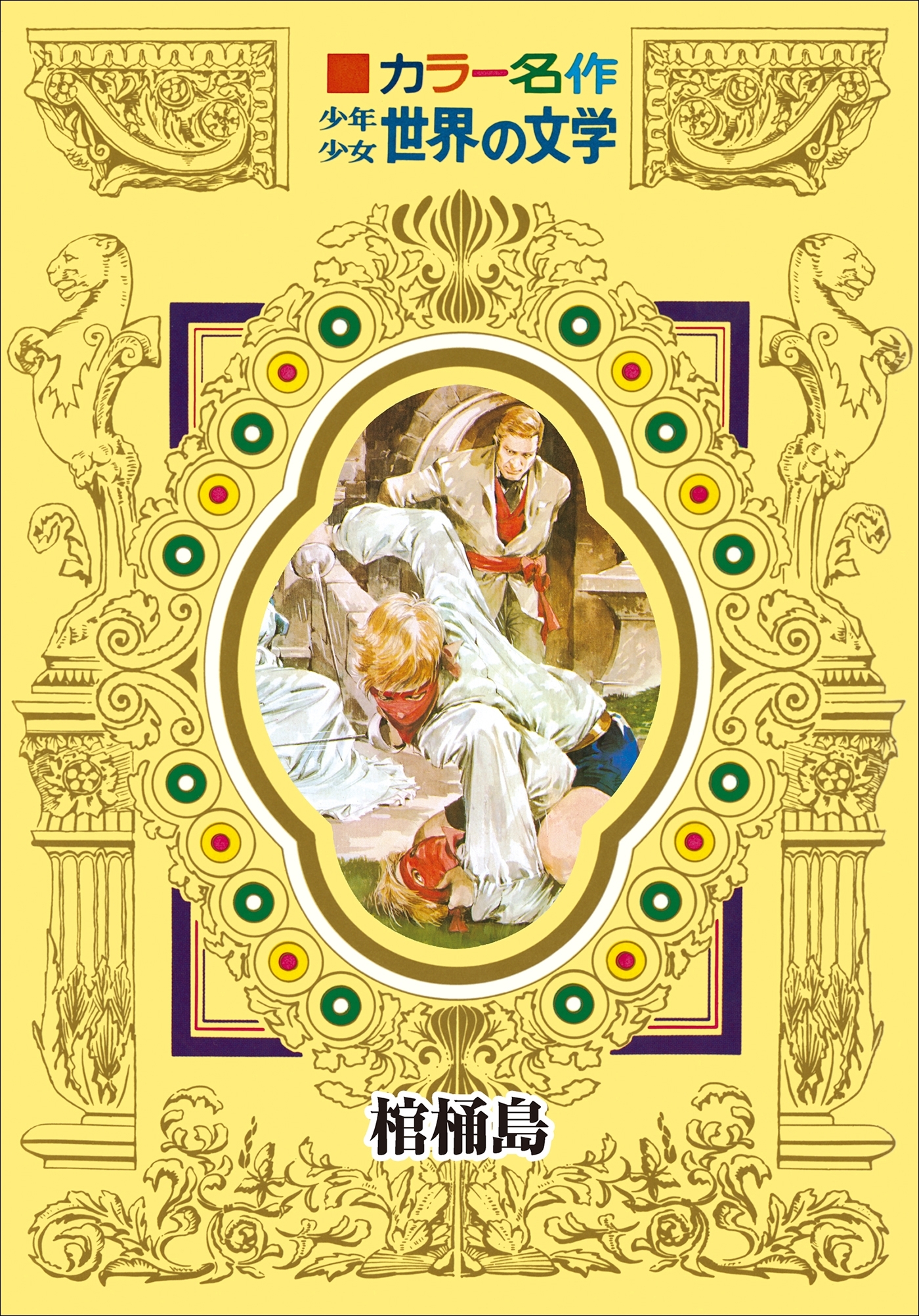 カラー名作　少年少女世界の文学　棺桶島