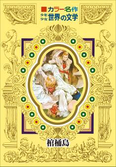 カラー名作 少年少女世界の文学 棺桶島