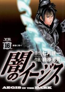 闇のイージス 16 無料 試し読みなら Amebaマンガ 旧 読書のお時間です 闇のイージス 16 無料 試し読みなら Amebaマンガ 旧 読書のお時間です