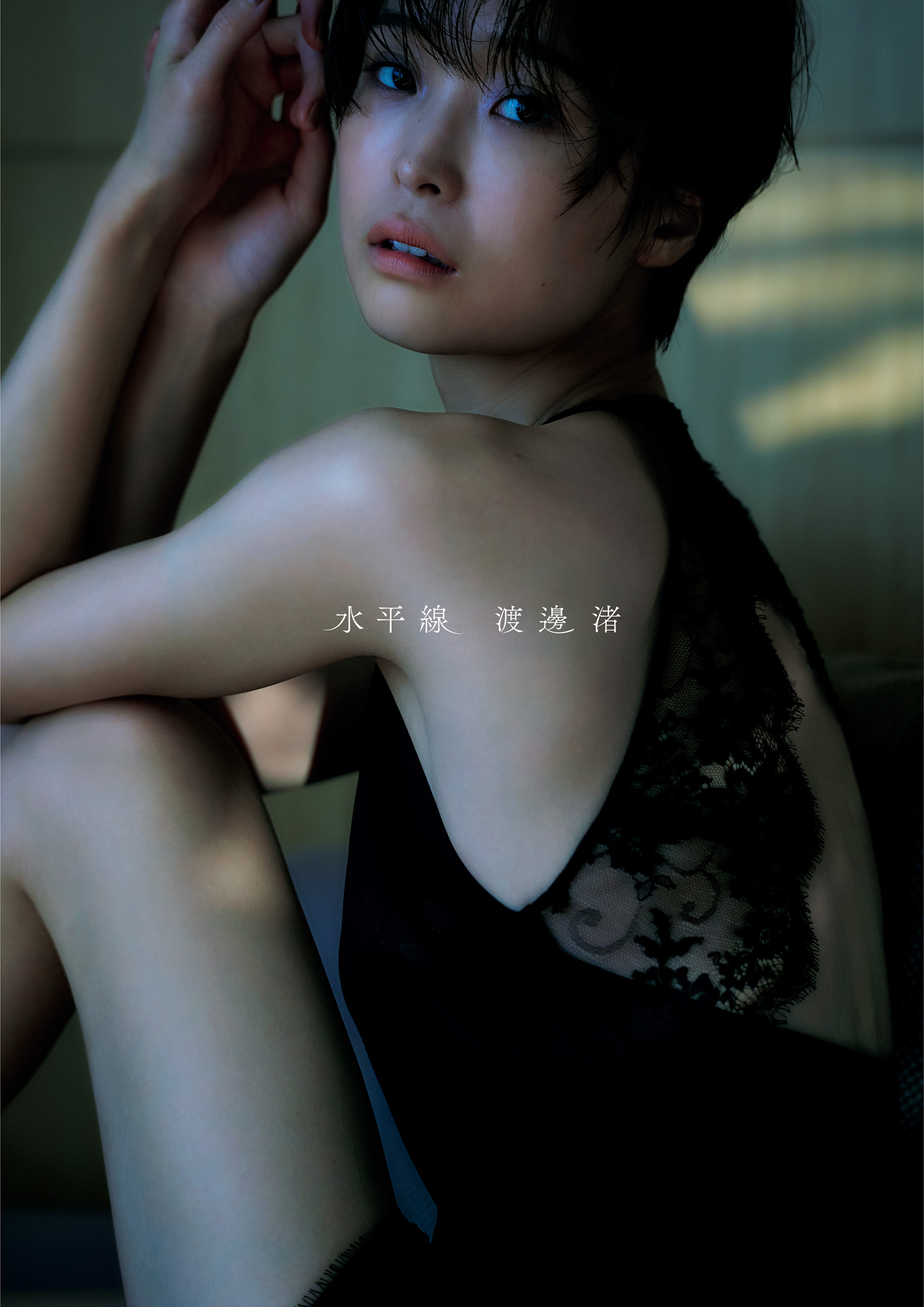 渡邊渚1st写真集「水平線」