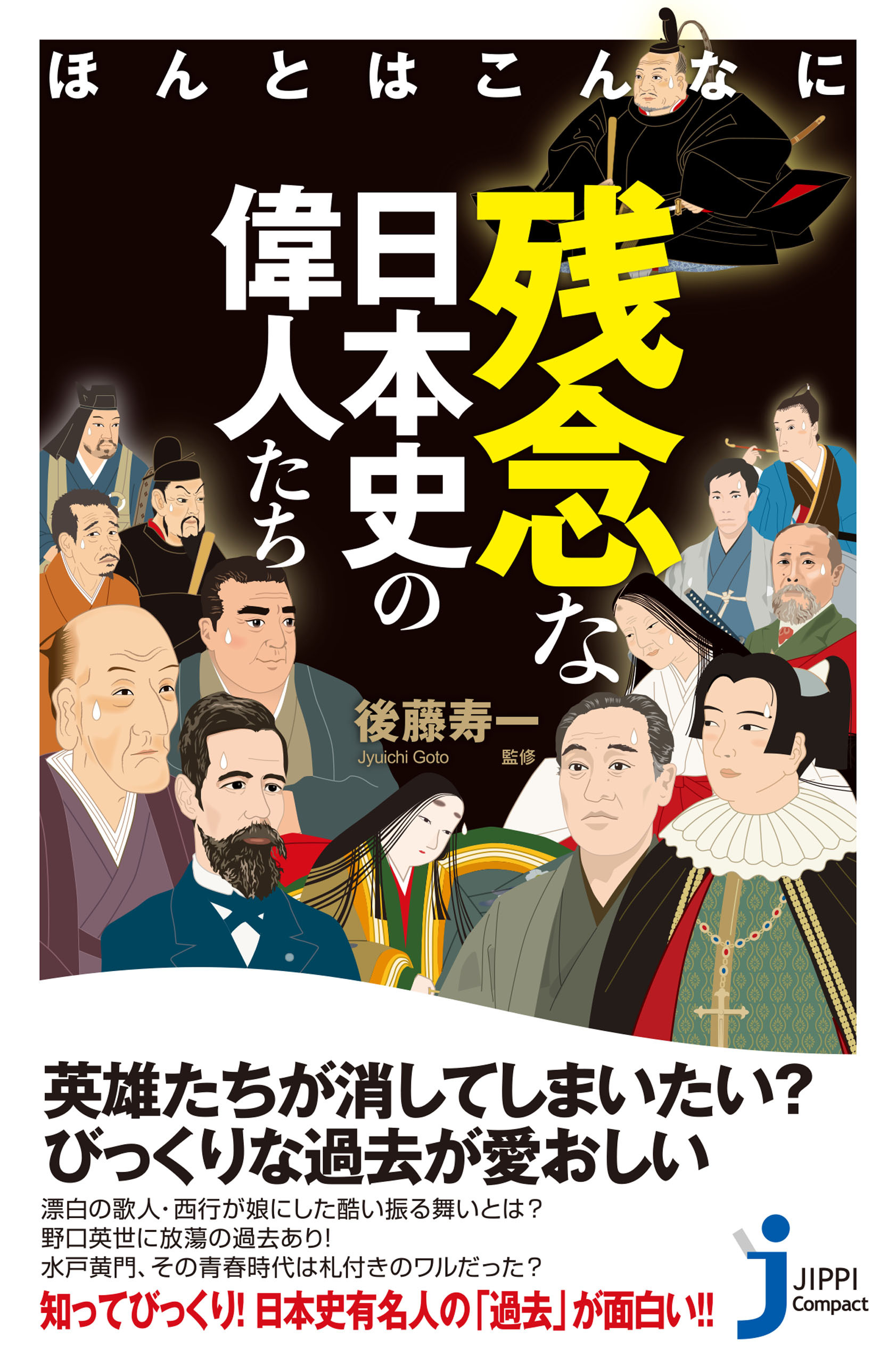 ほんとはこんなに残念な日本史の偉人たち