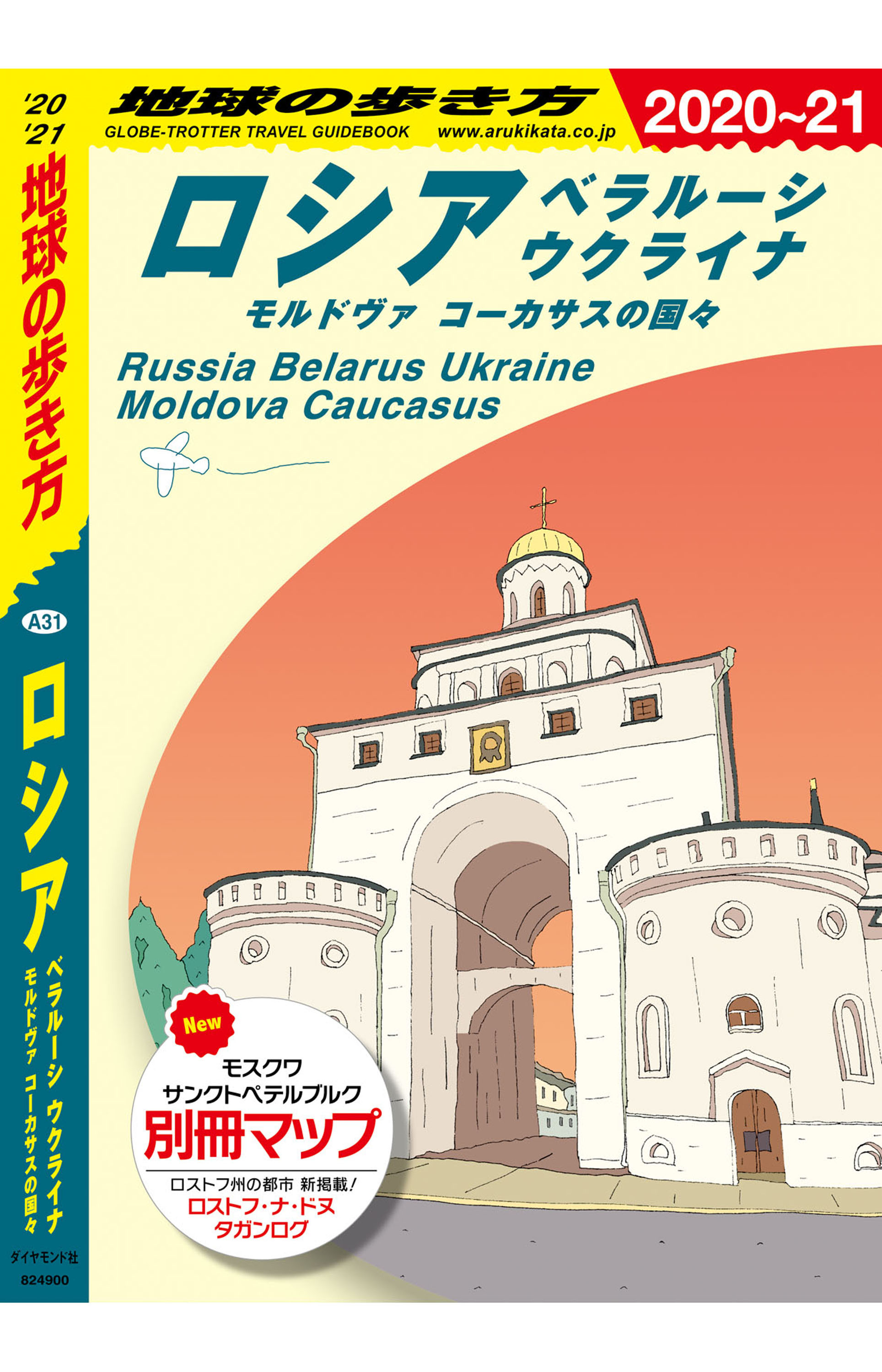 地球の歩き方 A31 ロシア ベラルーシ ウクライナ モルドヴァ コーカサスの国々 2020-2021