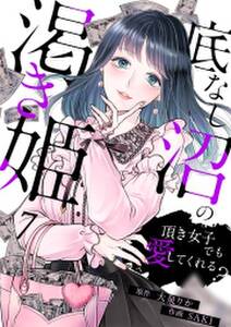 底なし沼の渇き姫~頂き女子でも愛してくれる?~