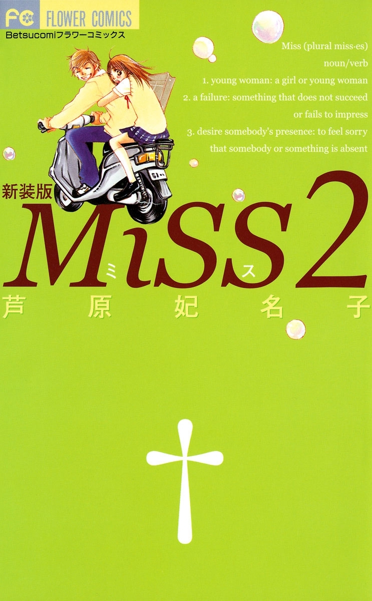 ＭｉＳＳ　新装版