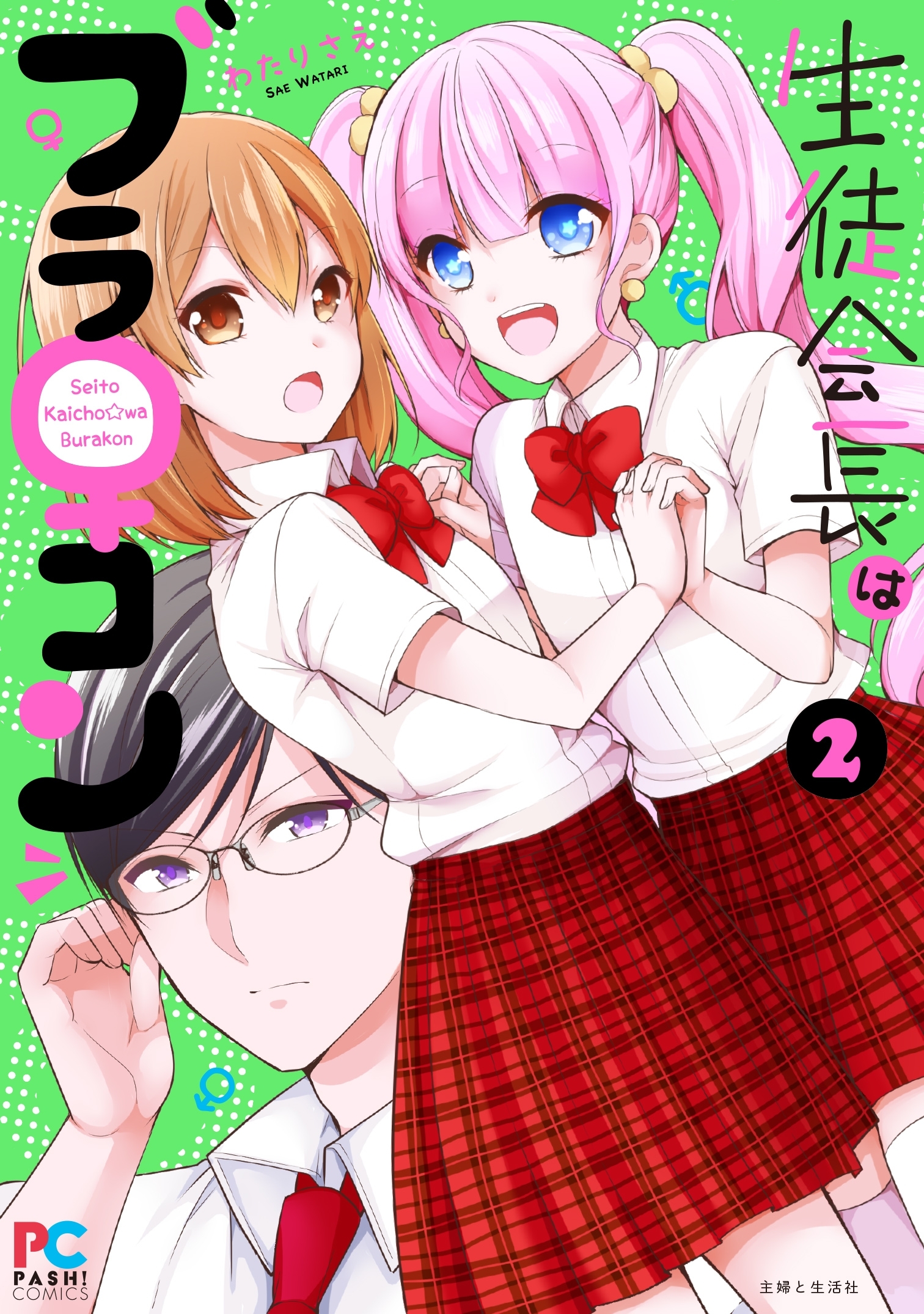 生徒会長はブラ♀コン２