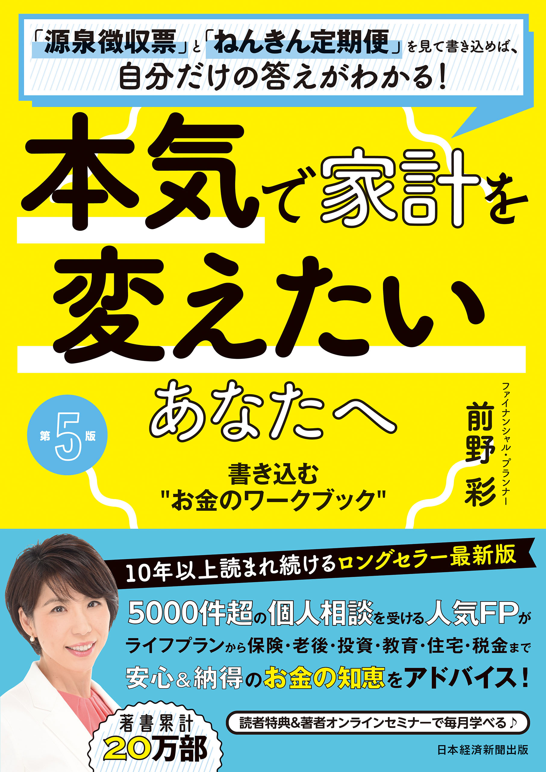 本気で家計を変えたいあなたへ＜第5版＞　書き込む“お金のワークブック”
