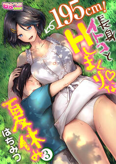 195cm!長身イトコとHしまくりな夏休み