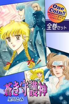 蒼き守護神【全巻セット|ワンコイン!!】