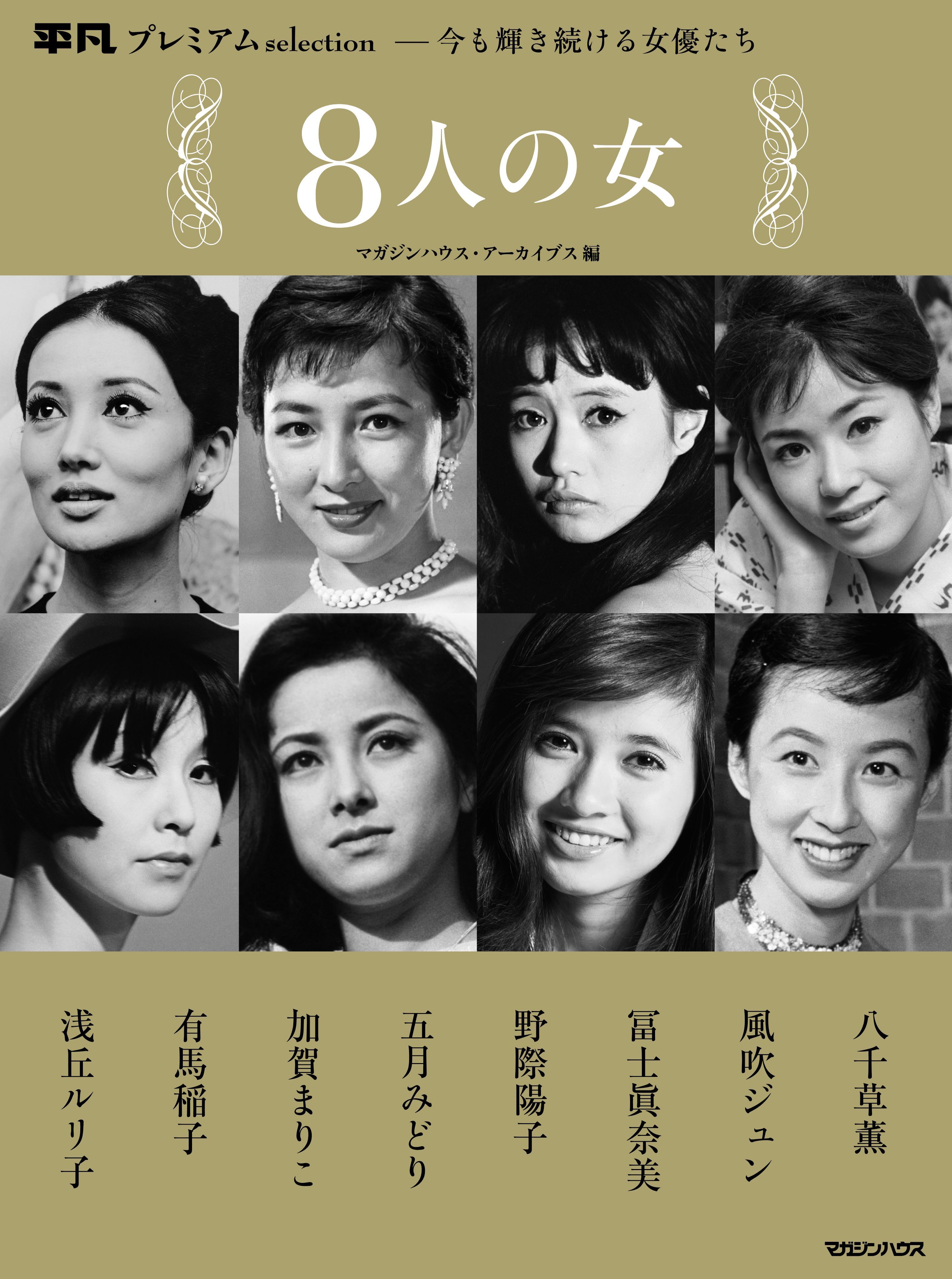 平凡プレミアムselection―今も輝き続ける女優たち ８人の女