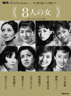平凡プレミアムselection―今も輝き続ける女優たち 8人の女