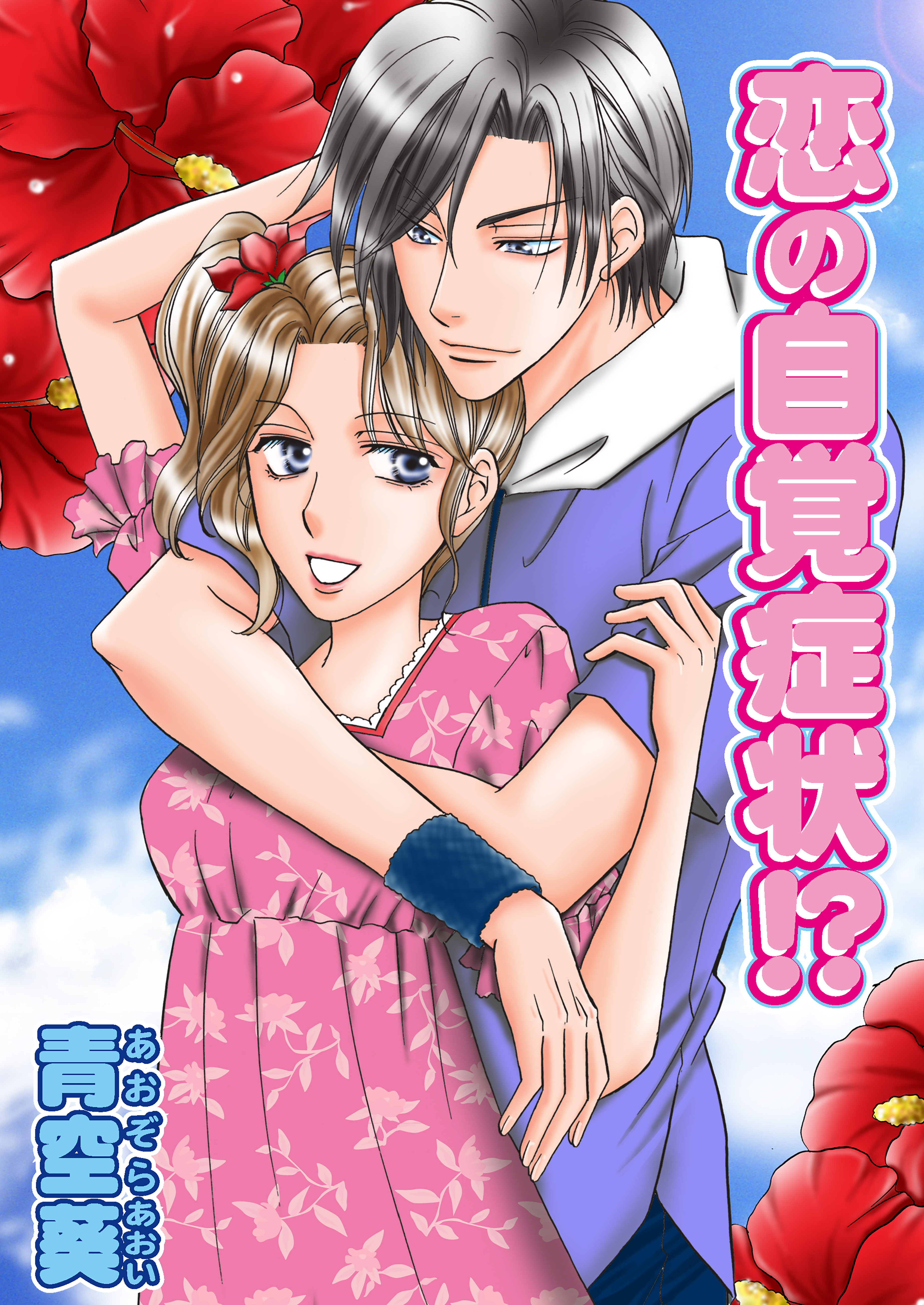 恋の自覚症状!?