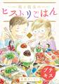 【期間限定 無料お試し版 閲覧期限2026年5月24日】彼と彼女のヒストリごはん プチキス(1)