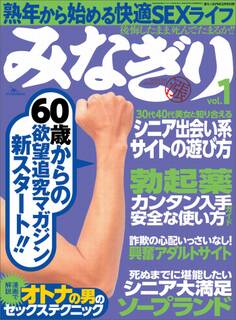 60歳からの欲望追及マガジン★シニア出会い系サイトの遊び方★熟年から始める快適SEXライフ★みなぎり★★裏モノJAPAN