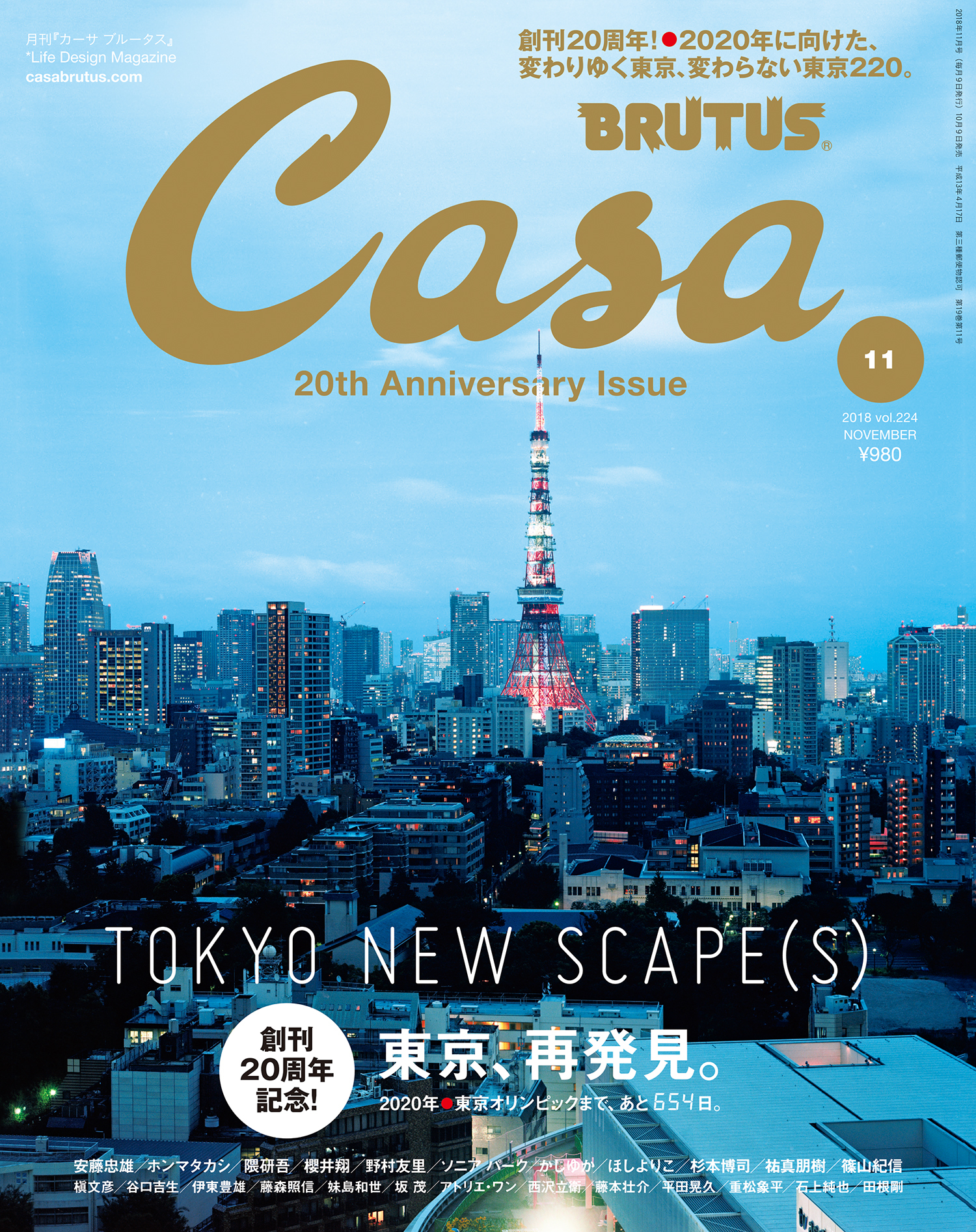 Casa BRUTUS(カーサ ブルータス) 2018年 11月号 [東京、再発見。]