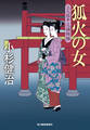 狐火の女 三人佐平次捕物帳