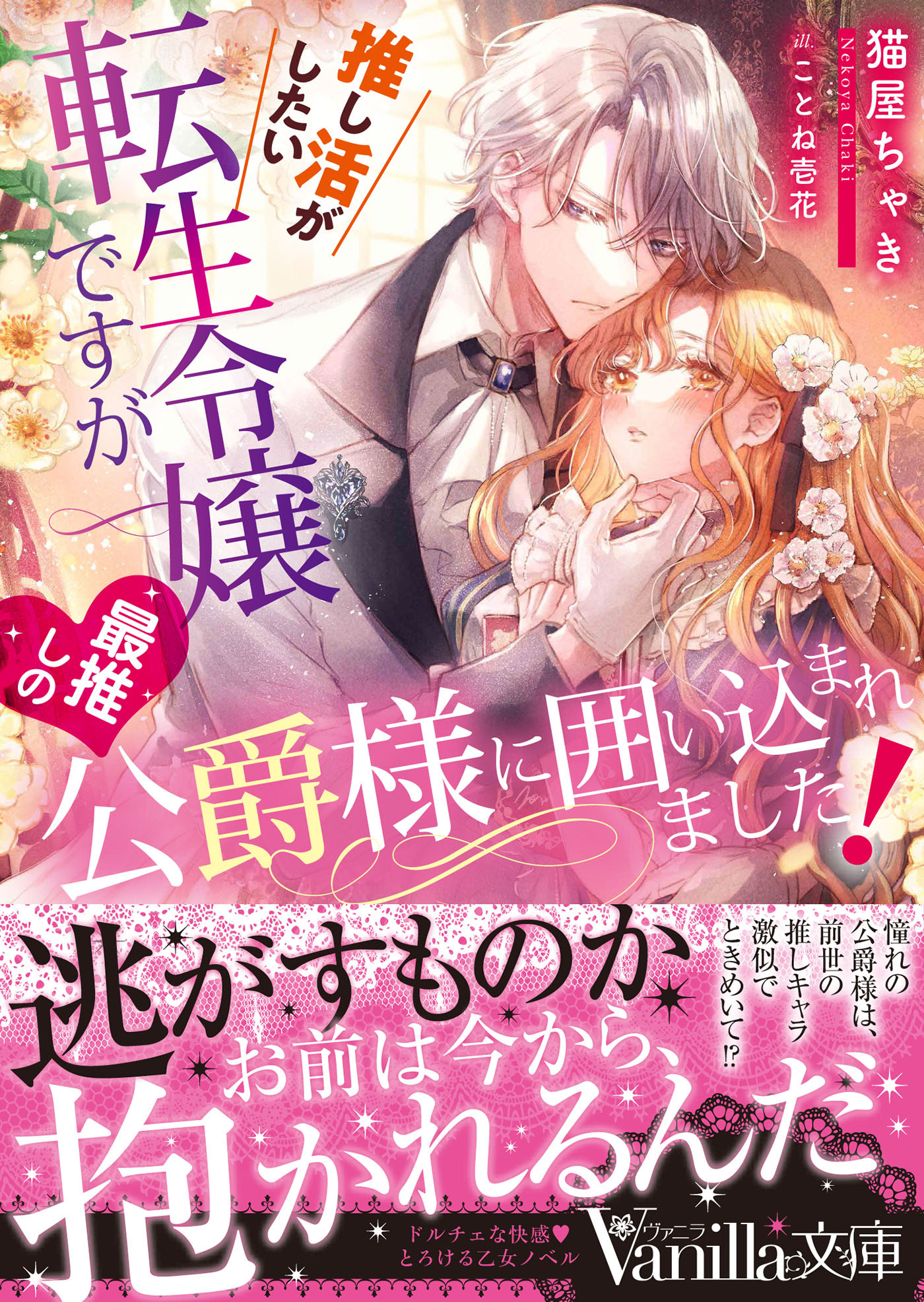 推し活がしたい転生令嬢ですが最推しの公爵様に囲い込まれました！