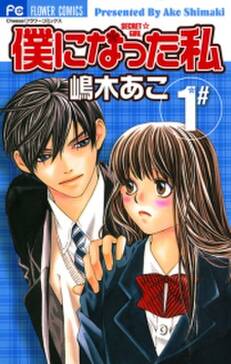 僕になった私 無料 試し読みなら Amebaマンガ 旧 読書のお時間です 僕になった私 無料 試し読みなら Amebaマンガ 旧 読書のお時間です