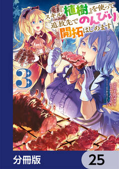 スキル『植樹』を使って追放先でのんびり開拓はじめます【分冊版】 25