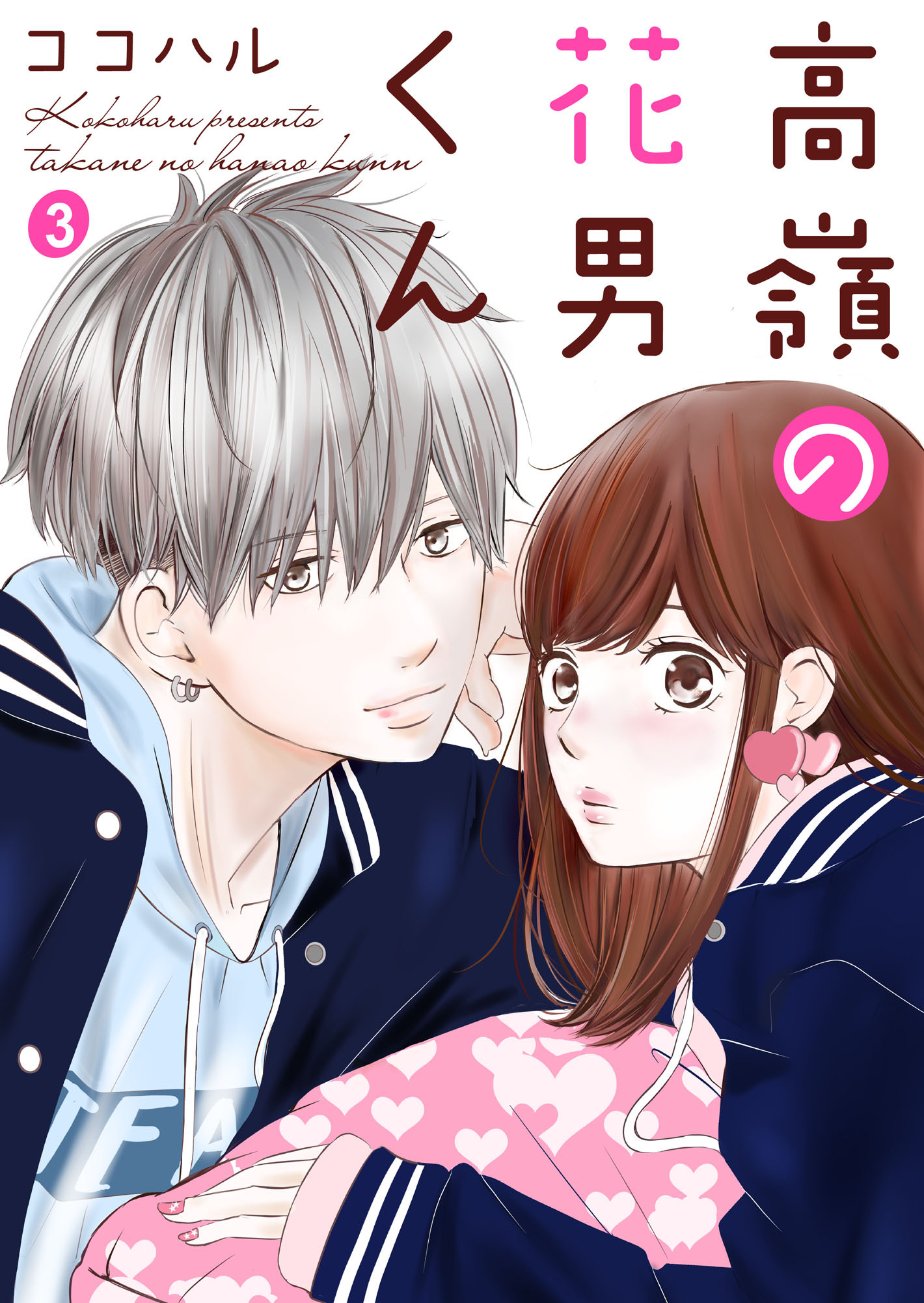 高嶺の花男くん 3巻 無料 試し読みなら Amebaマンガ 旧 読書のお時間です