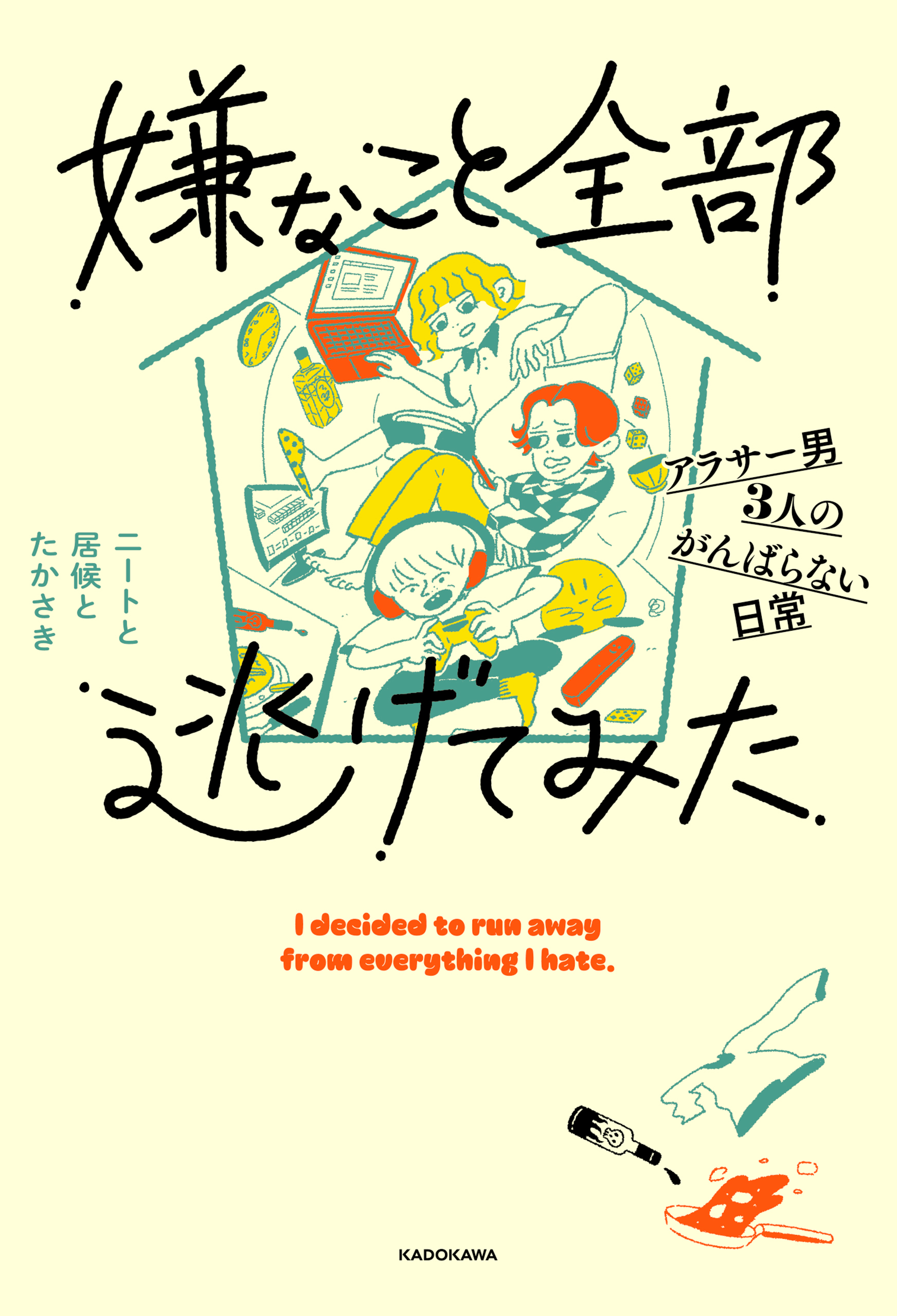 嫌なこと全部逃げてみた　アラサー男3人のがんばらない日常