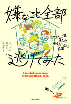 嫌なこと全部逃げてみた アラサー男3人のがんばらない日常