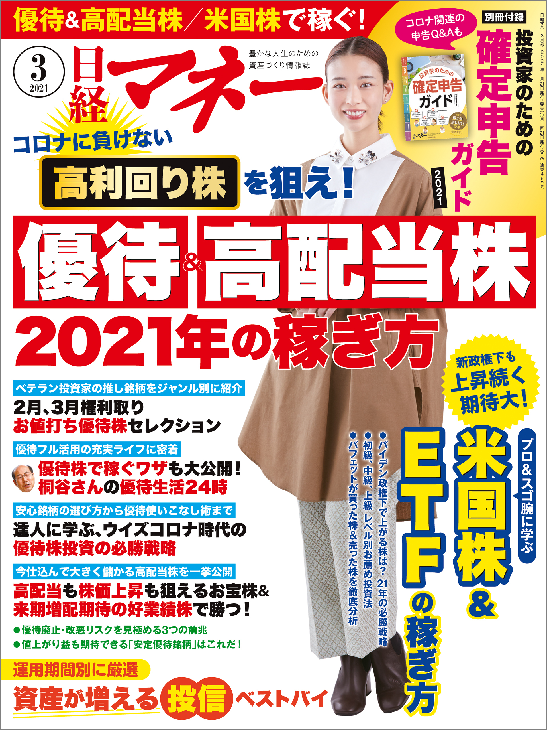 日経マネー 2021年3月号 [雑誌]