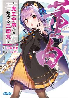 董白伝~魔王令嬢から始める三国志~