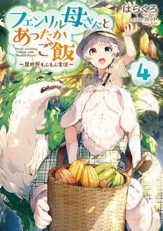 フェンリル母さんとあったかご飯~異世界もふもふ生活~4【電子書籍限定書き下ろしSS付き】