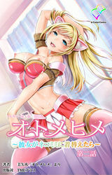 オトメヒメ【フルカラー成人版】