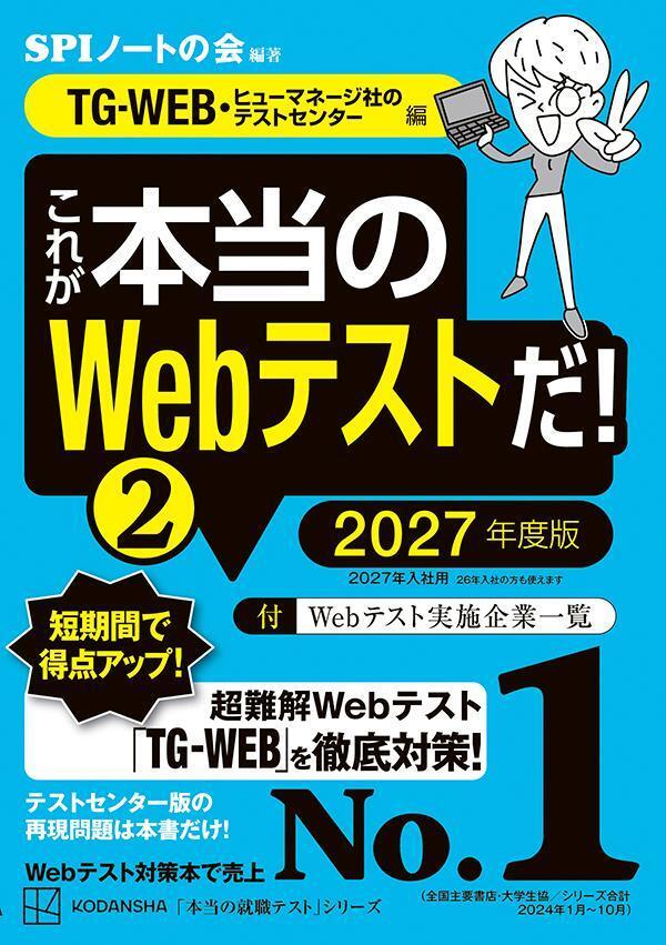 これが本当のＷｅｂテストだ！（２）　２０２７年度版　【ＴＧ－ＷＥＢ・ヒューマネージ社のテストセンター編】
