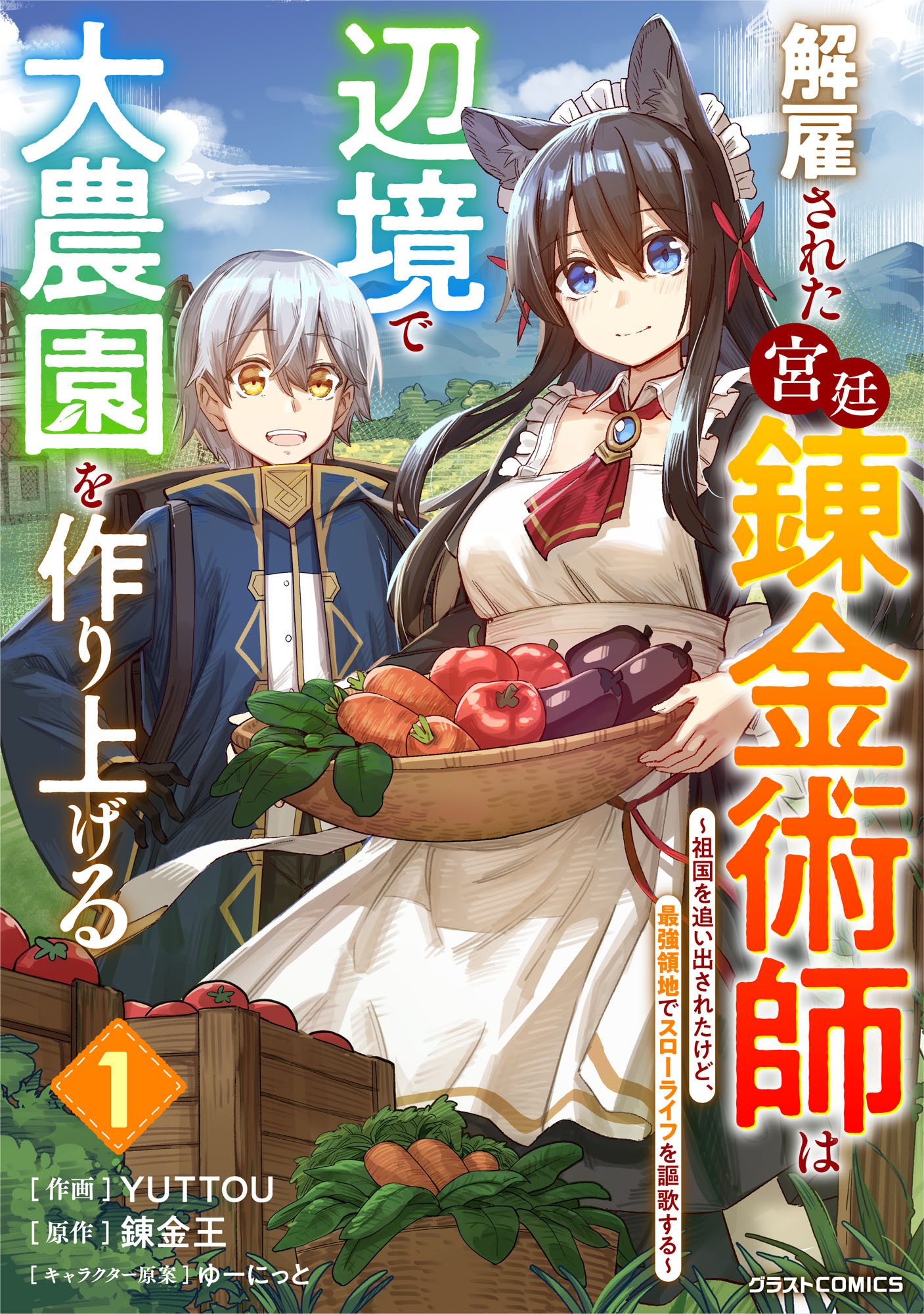 【期間限定　無料お試し版　閲覧期限2026年9月10日】解雇された宮廷錬金術師は辺境で大農園を作り上げる～祖国を追い出されたけど、最強領地でスローライフを謳歌する～1巻