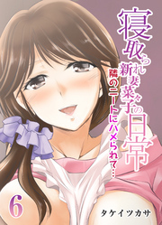 寝取られ新妻菜々子の日常-隣のニートにハメられて…-(6)